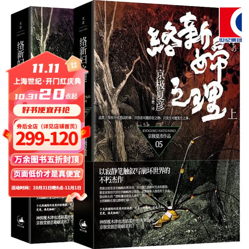 【可选】京极夏彦 作品系列 日本悬疑推理侦探妖怪小说 京极堂系列 上海人民出版社 世纪文景 络新妇之理（上下）使用感如何?