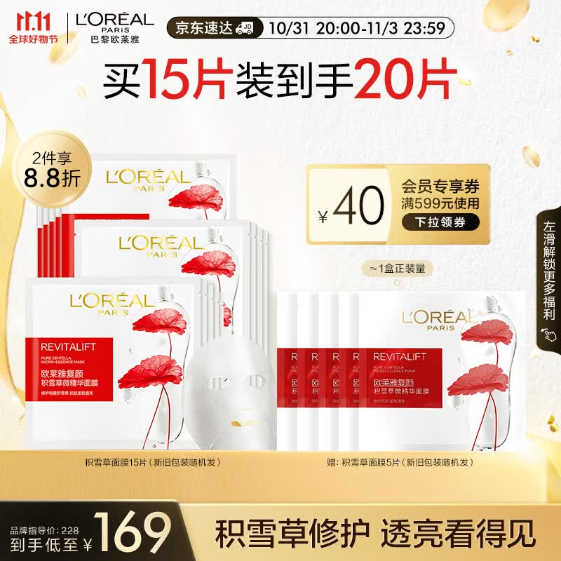 欧莱雅复颜积雪草微精华面膜15片 紧致透亮保湿面膜使用感如何?