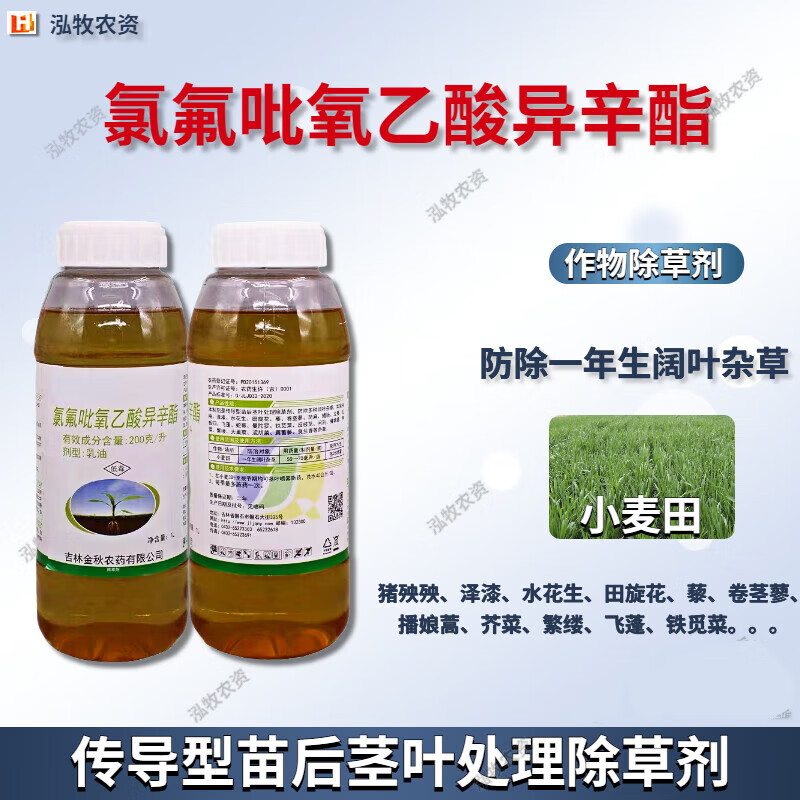 金秋氯氟吡氧乙酸异辛酯 小麦水稻草坪阔叶圆叶杂草农药除草剂 1000ml