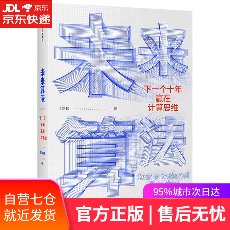 【新华书店】未来算法 诸葛越 中信出版社