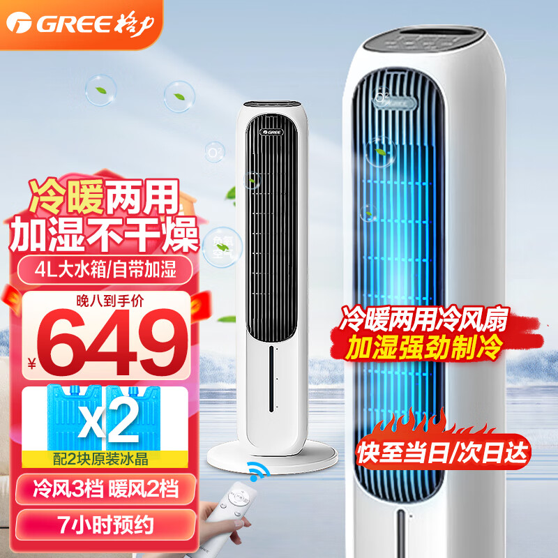 格力（GREE）冷暖兩用空調(diào)扇冷暖風(fēng)扇電暖器家用暖風(fēng)機(jī)電熱器電暖氣取暖器負(fù)離子加濕冷風(fēng)扇 KS-04T65RDg【白色】庫存有限
