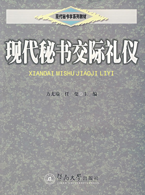 现代秘书交际礼仪【正版图书】