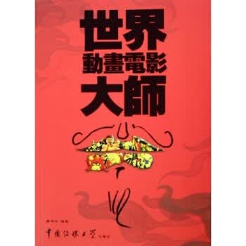 世界动画电影大师【正版图书】