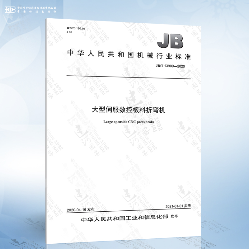 JB/T 13909-2020 大型伺服数控板料折弯机