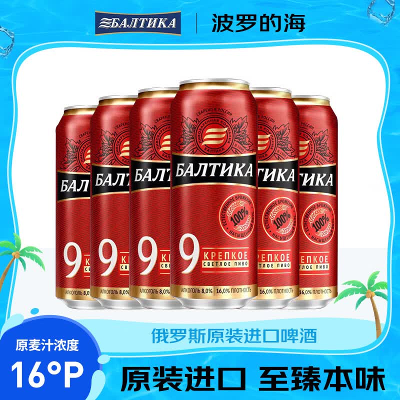 波罗的海波罗的海9号烈性啤酒450ml*24听 俄罗斯原装进口啤酒 春日出