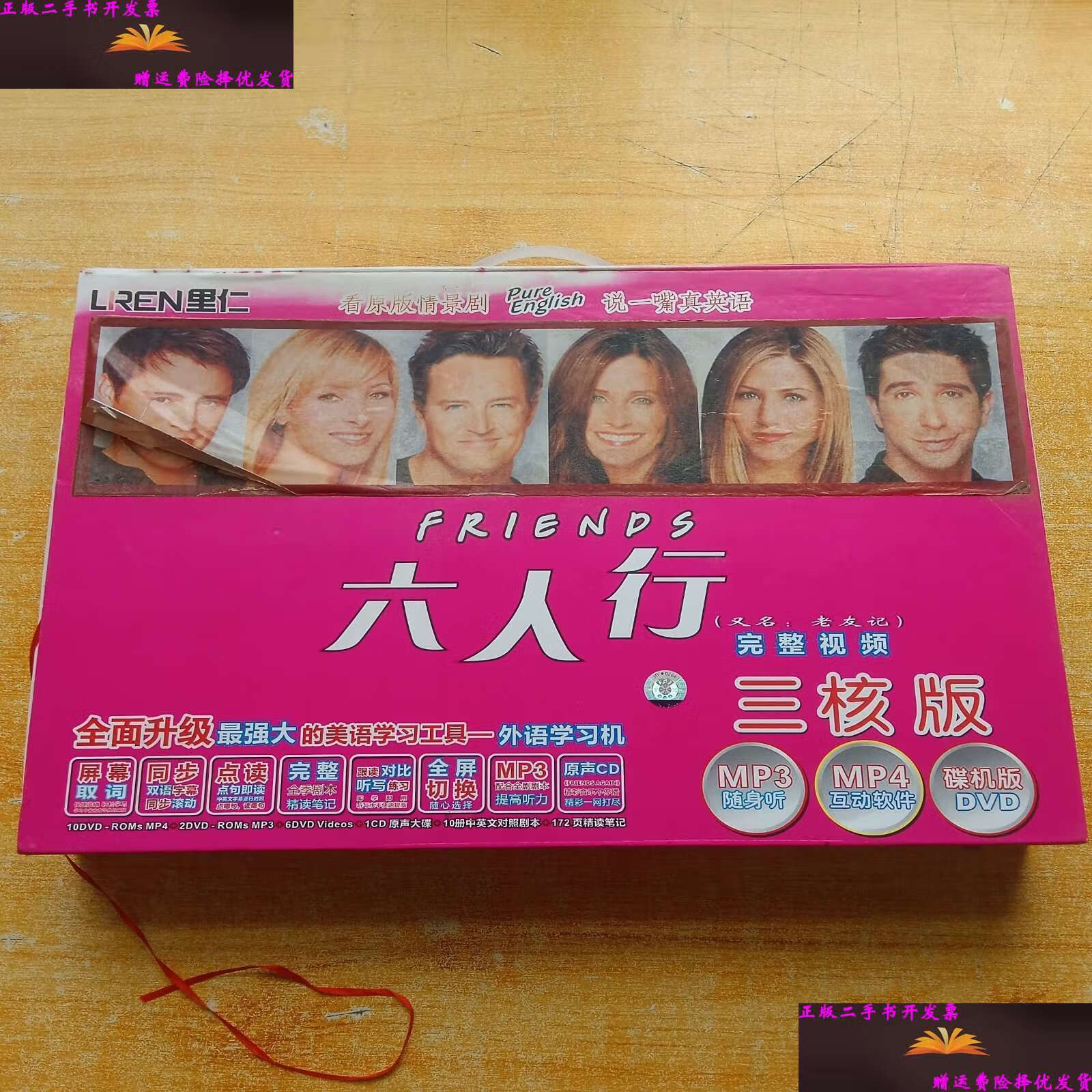 【二手9成新】六人行(又名:老友记)完整视频 三核版(套装)【缺书第1季