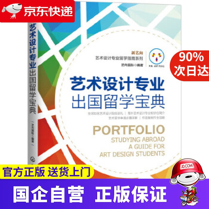 【正版新书】艺术设计专业出国留学宝典 艺向国际 编著 化学工业出版社 9787122261946
