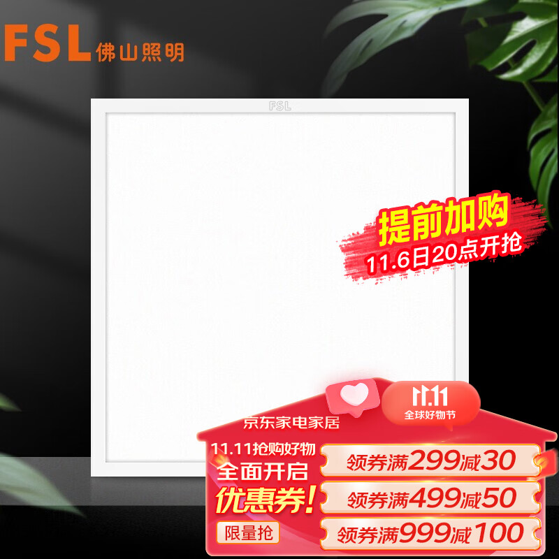 FSL佛山照明集成吊顶灯led吸顶灯平板灯面板灯厨卫灯300*300白光16W使用感如何?