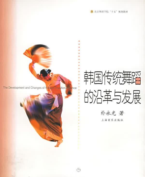 韩国传统舞蹈的沿革与发展