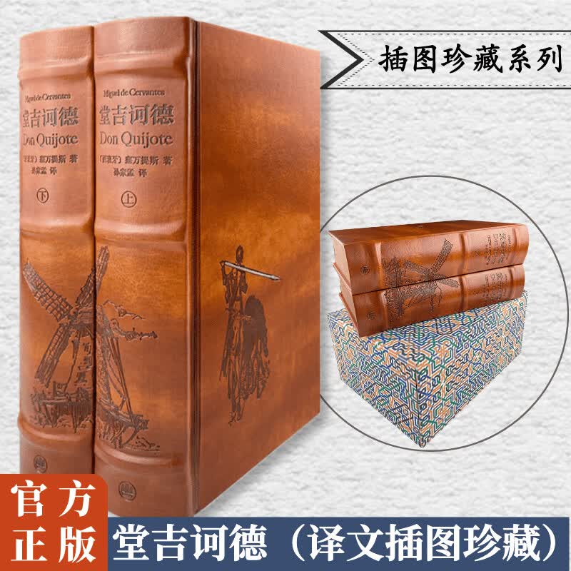 堂吉诃德 上下册 皮面精装 上海译文出版社插图珍藏本系列 西方现代小说之父塞万提斯的巅峰之作 图书怎么样,好用不?