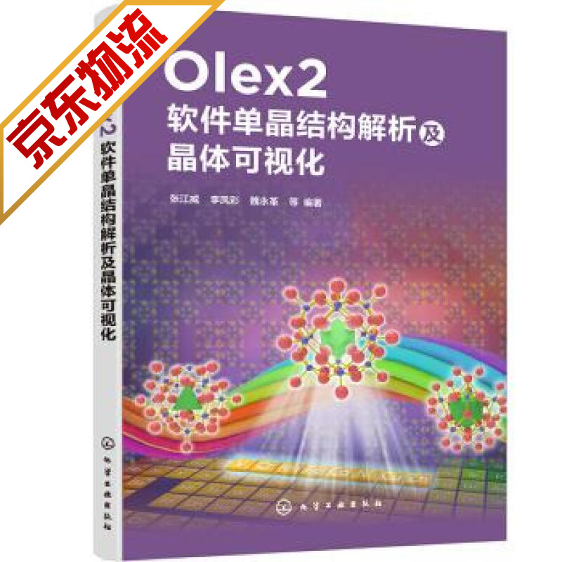 Olex2软件单晶结构解析及晶体可视化