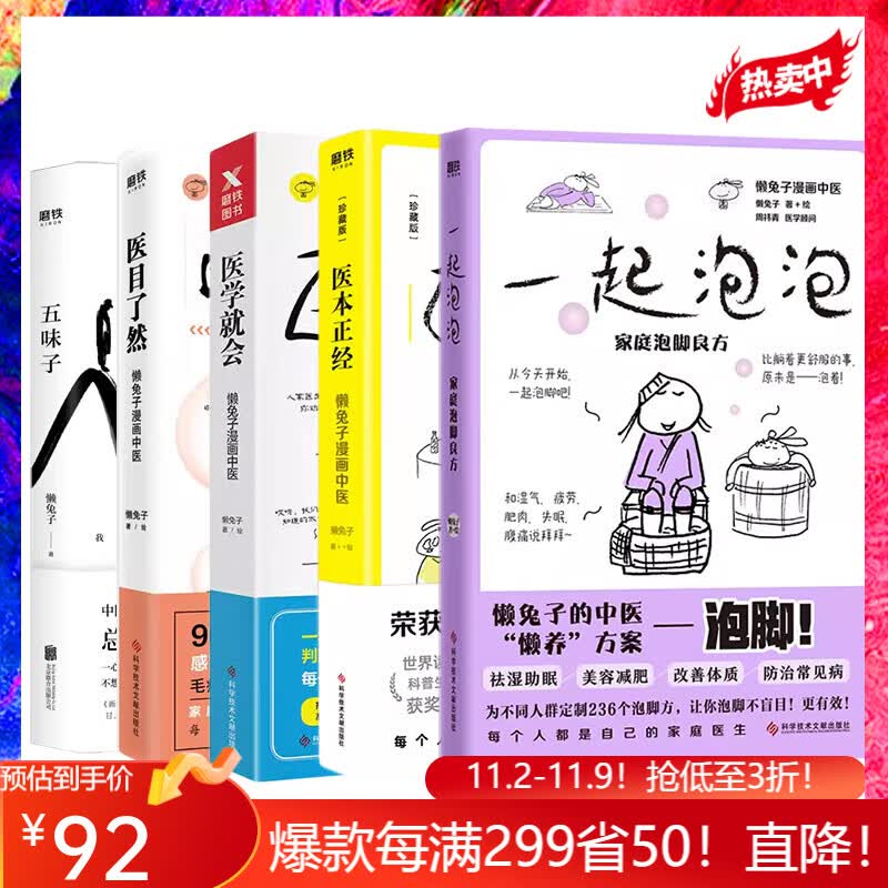 懒兔子系列5册套装  五味子+ 医本正经：珍藏版 +医目了然+ 医学就会+一起泡泡   懒兔子著说医不二就想看你笑的样子怎么看?