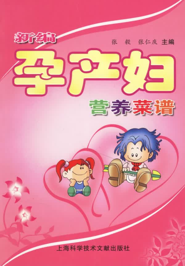 新编孕产妇营养菜谱【正版】