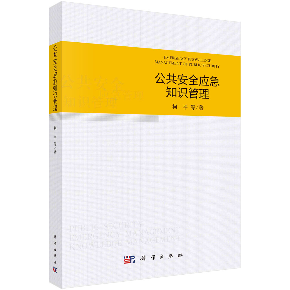 公共安全应急知识管理/柯平等