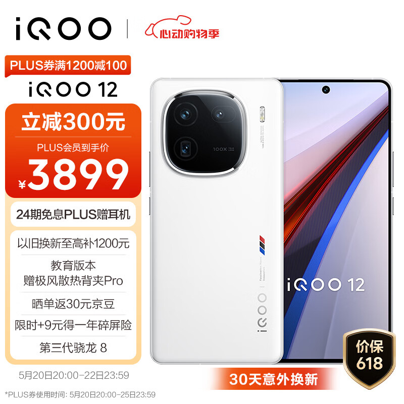 vivo iQOO 12 16GB+512GB传奇版 第三代骁龙 8 自研电竞芯片Q1 大底主摄潜望式长焦 5G电竞手机