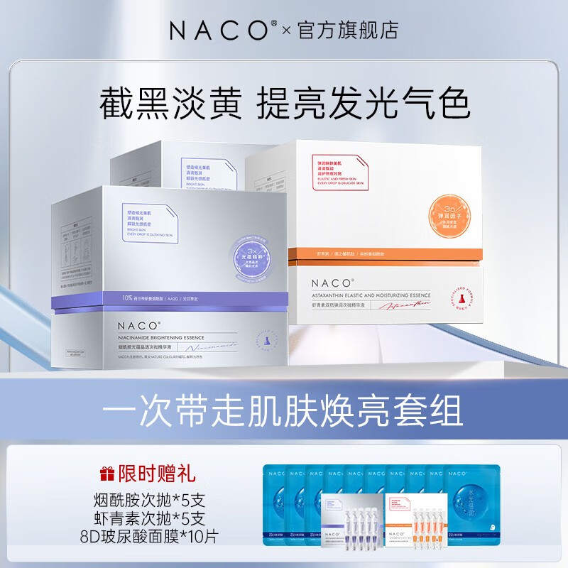 NACO虾青素精华搭配烟酰胺次抛面部精华液减黄提亮抗氧化抗糖护肤套装 早C晚A护肤套装