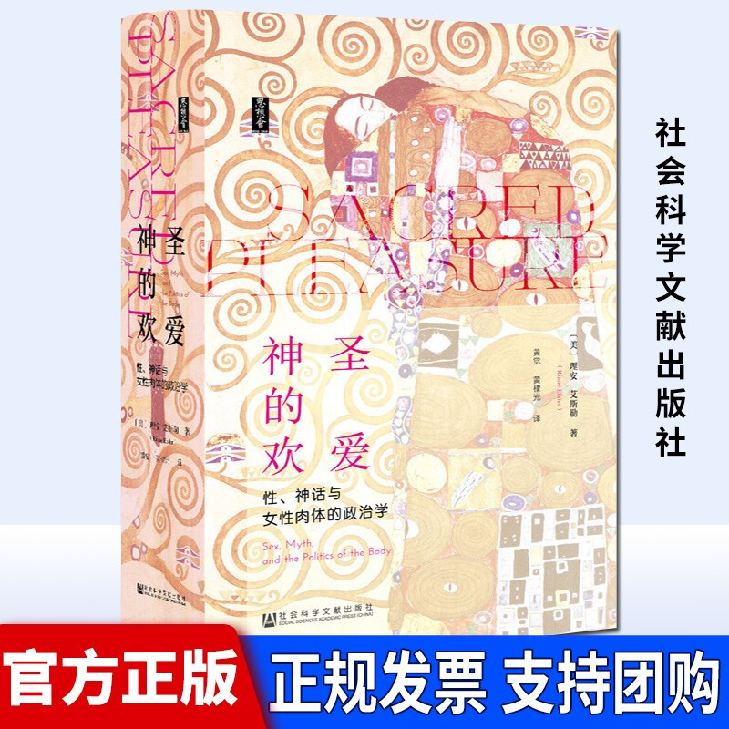 思想会·神圣的欢爱 理安·艾斯勒，[Riane，Eisler] 著 社会科学文献出版社