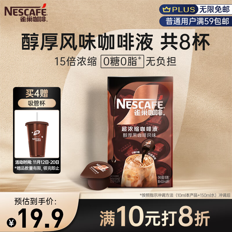 雀巢（Nestle）咖啡超浓缩咖啡液醇厚黑风味0糖0脂美式胶囊黑咖啡10ml*8颗