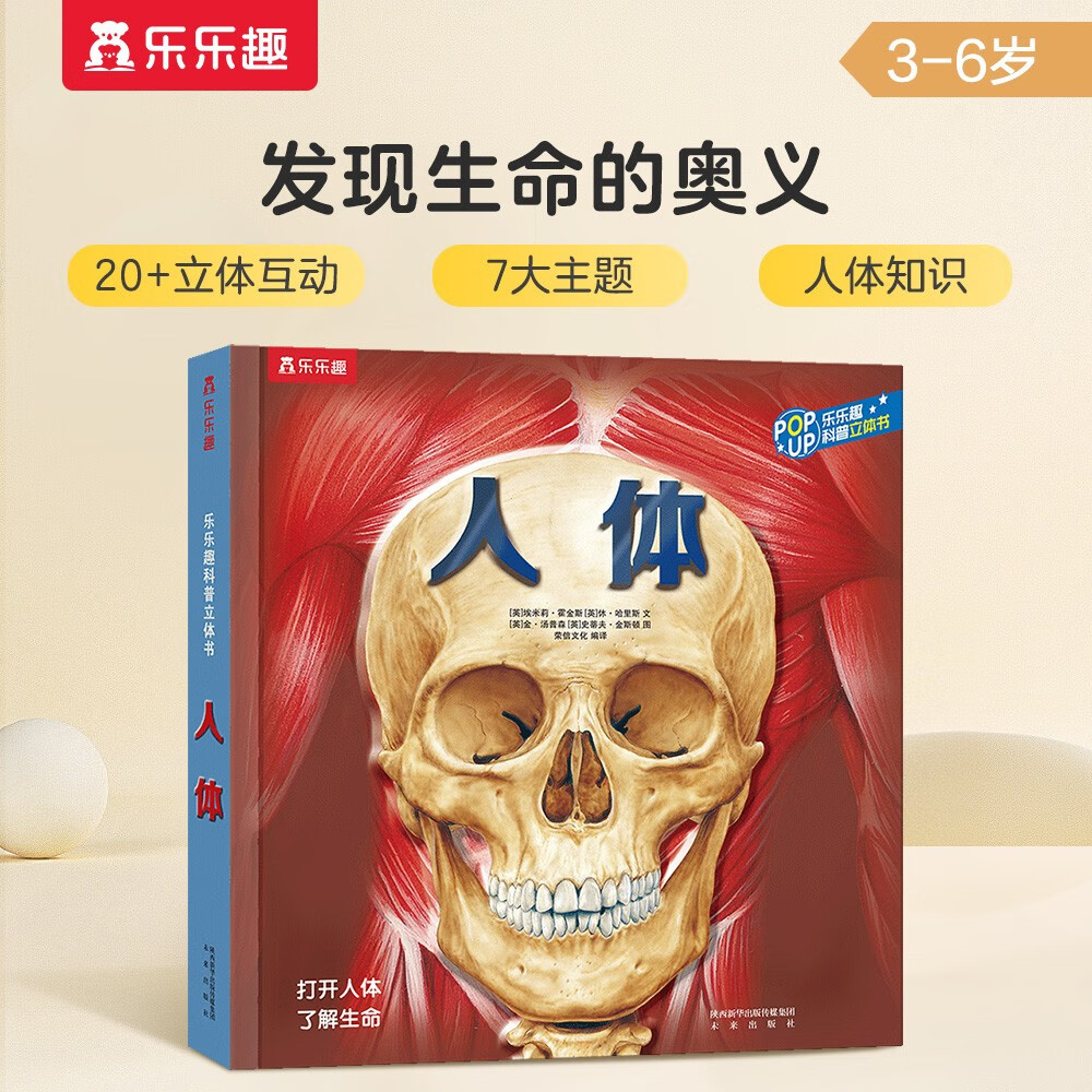 乐乐趣趣味科普立体书（新版）：人体 3D立体翻翻书3-6岁科普百科全书揭秘人体少儿机关书   