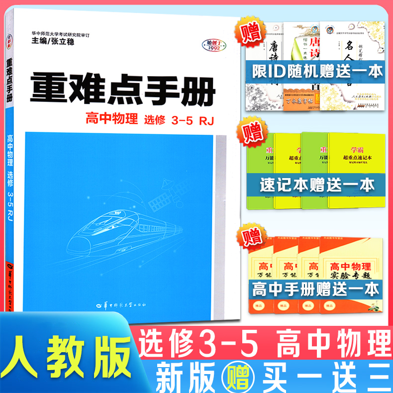 【包邮】 重难点手册 高中物理选修3-5 人教版rj  高中物理 随书附