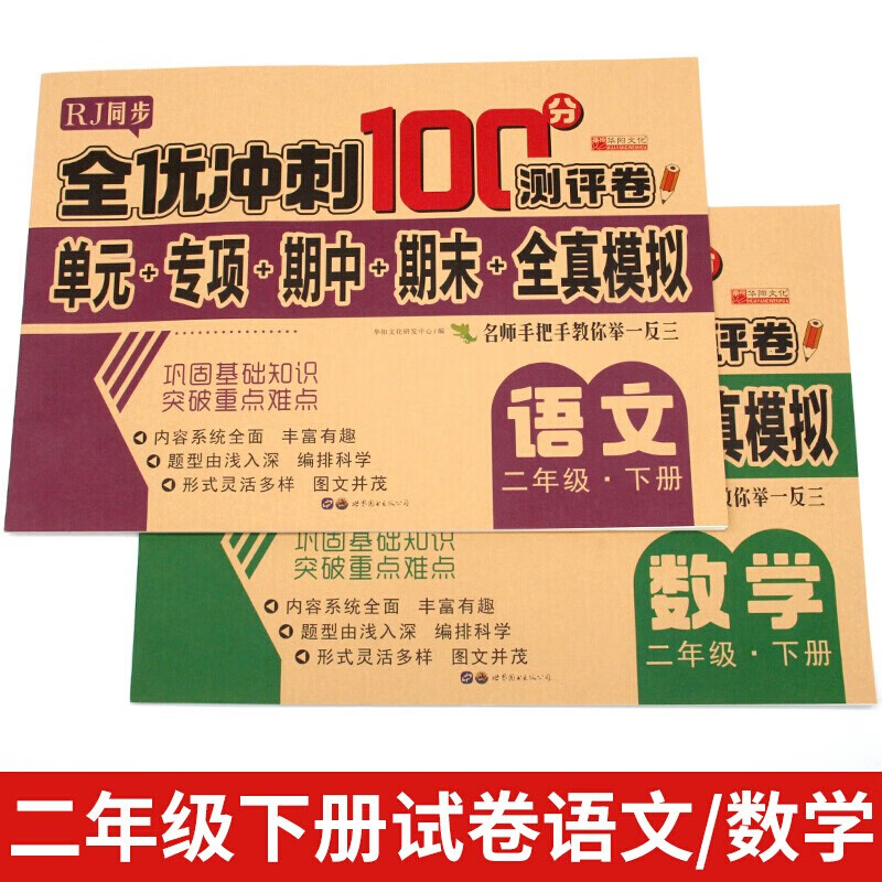 小学生同步试卷秋期末冲刺100分二年级语文/数学RJ版下册 