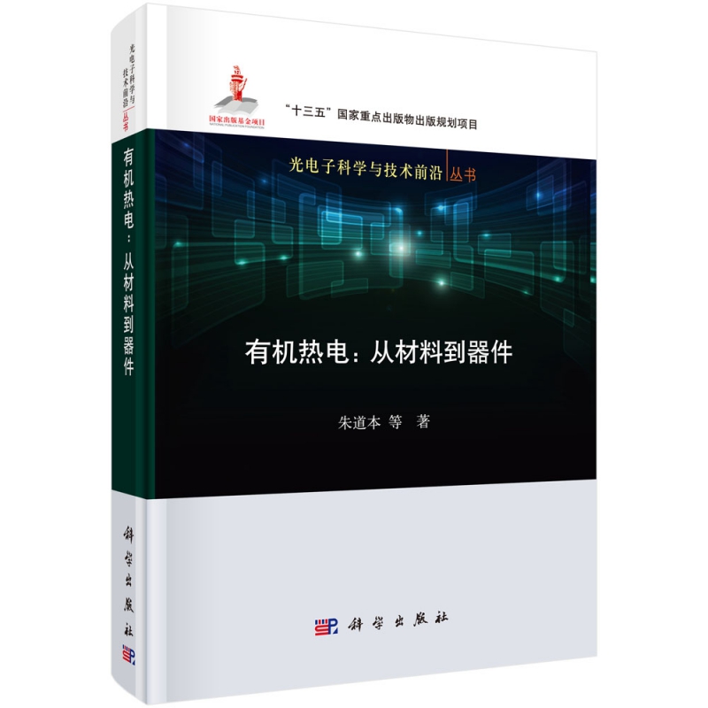有机热电--从材料到器件(精)/光电子科学与技术前沿丛书