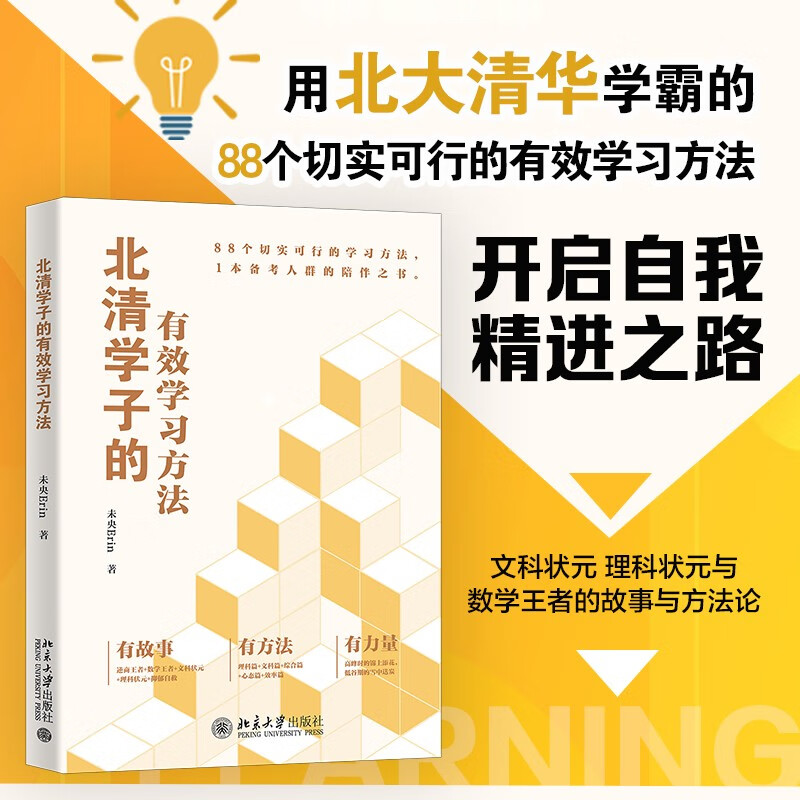 北清学子的有效学习方法 读学霸心路历程 开启自我精进之路 未央Erin著