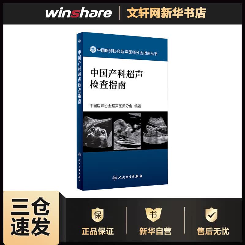 中国产科超声检查指南 中国医师协会超声医师分会 书籍