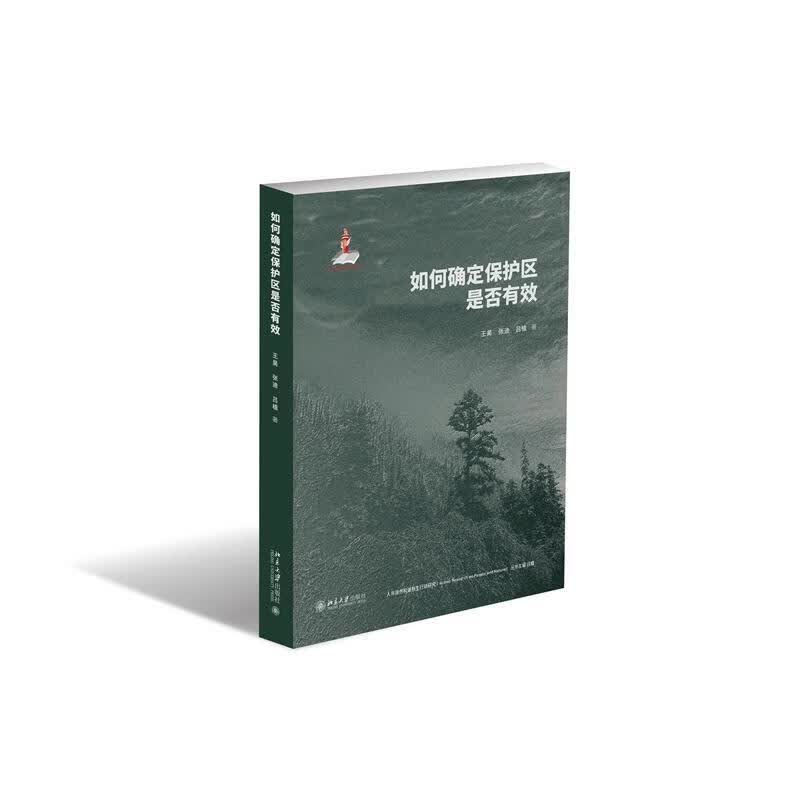 如何确定保护区是否有效农业/林业 图书