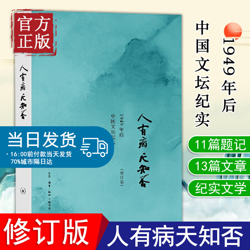 正版人有病天知否修订版陈徒手著 纪实文学作品记录众多作家在大环境发生转变时痛苦的心路历程1949年后