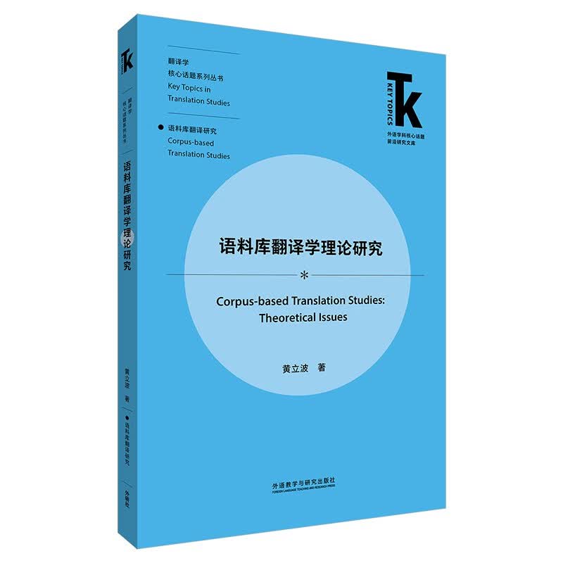 语料库翻译学理论研究(外语学科核心话题前沿研究文库.翻译学核心话题系列丛书)使用感如何?