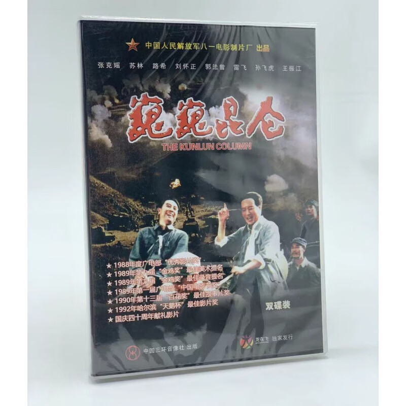 正版经典老电影 巍巍昆仑 2dvd光盘 张克瑶 苏林 路希