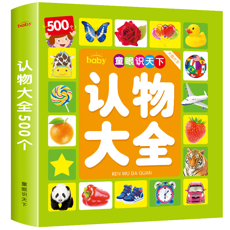 认物大全儿童早教书启蒙认知书籍宝宝看图识物识字卡片婴幼儿书 认物