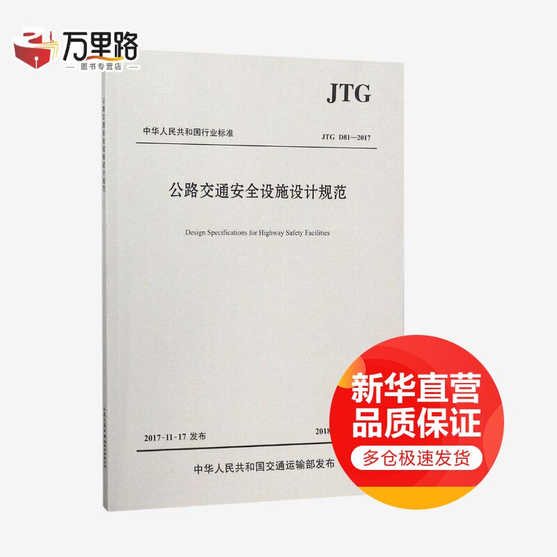公路交通安全设施设计规范:JTGD81-2017
