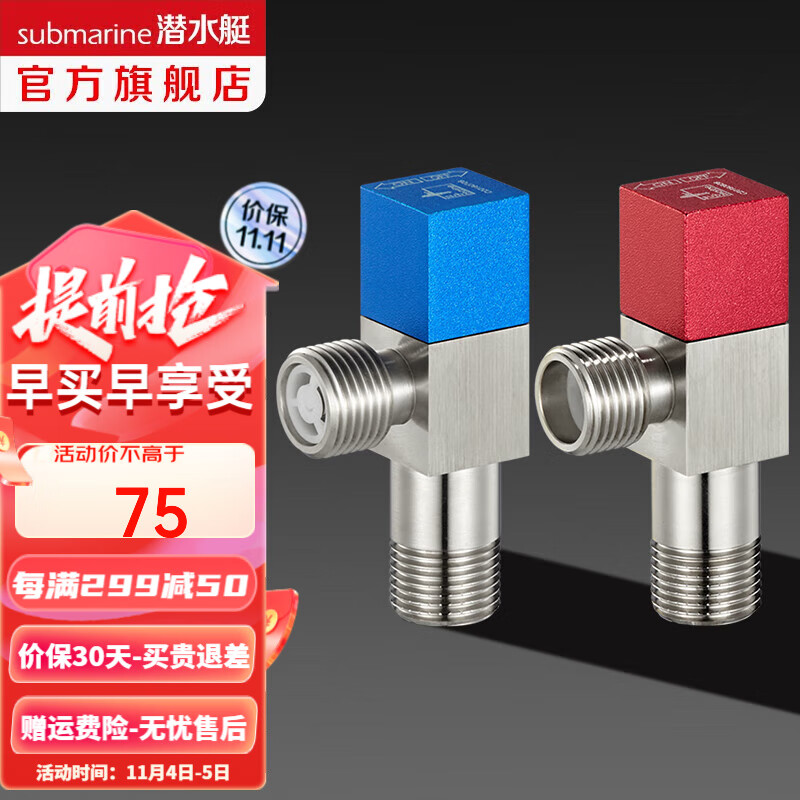 潜水艇（Submarine）全铜加厚三角阀套装 快开球阀冷热分开止水阀红蓝标防倒流4分口径 1冷+1热属于什么档次？
