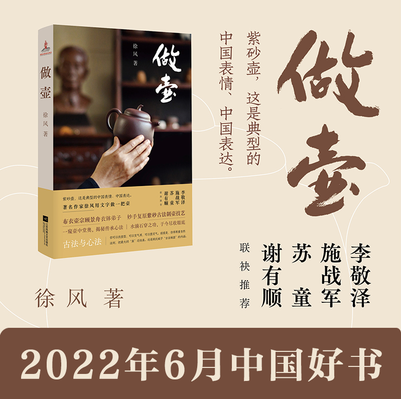 做壶 书 布衣壶宗顾景舟衣钵弟子妙手复原紫砂古法技艺,徐风打造匠心文本 ,解密制壶古法与心法