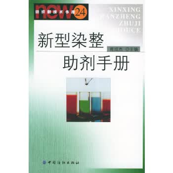 新型染整助剂手册 纺织新技术书库【正版】