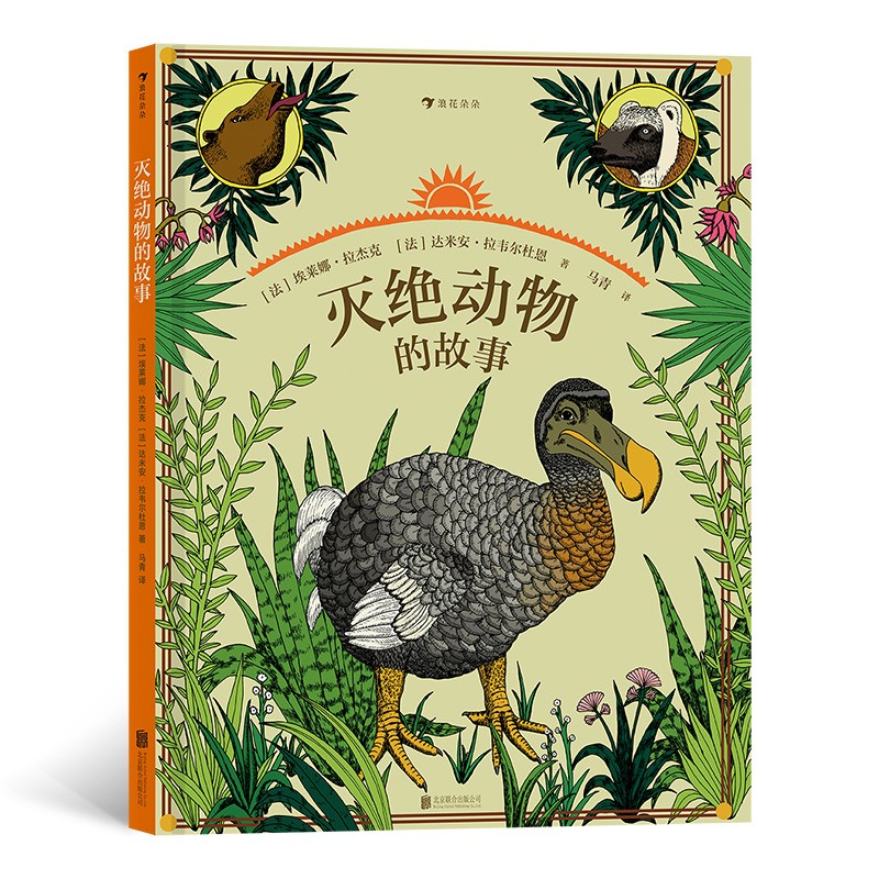 灭绝动物的故事（自然教育读本+灭绝动物分布图+灭绝动物年表）浪花朵朵