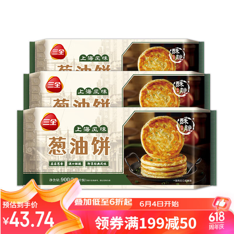 三全上海风味葱油饼 900g*3袋 共30片 儿童早餐 速食面点 馅饼手抓饼 