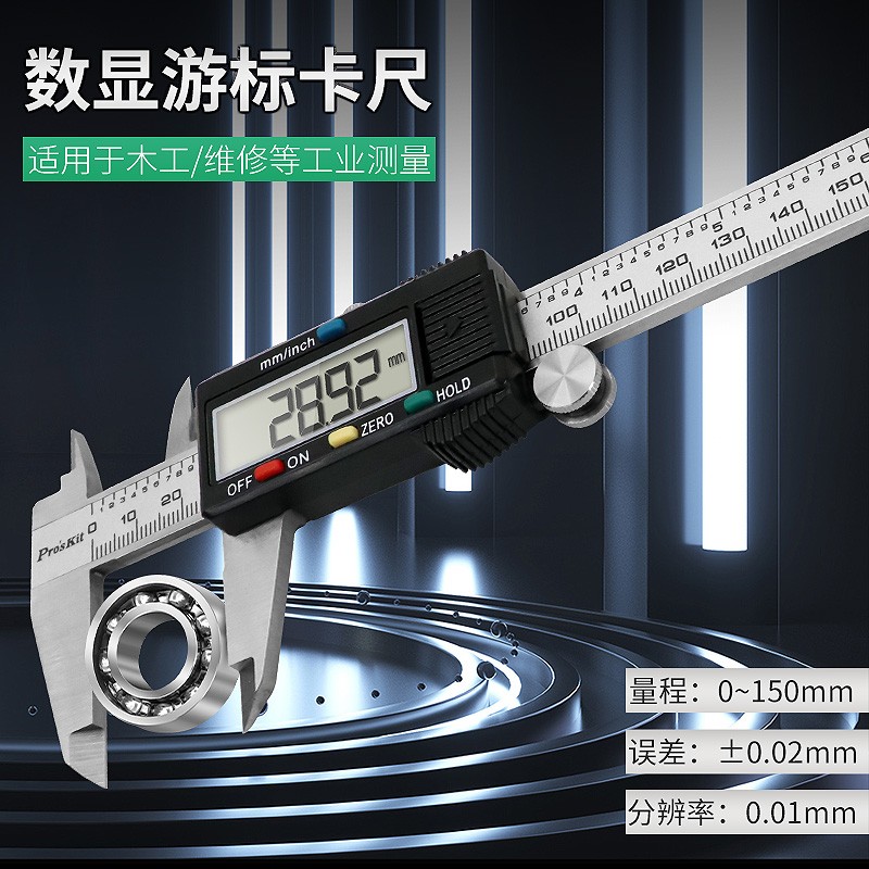 宝工（Pro'sKit）PD-151高精度数字型游标卡尺(公英制) 工业级数显不锈钢150mm  