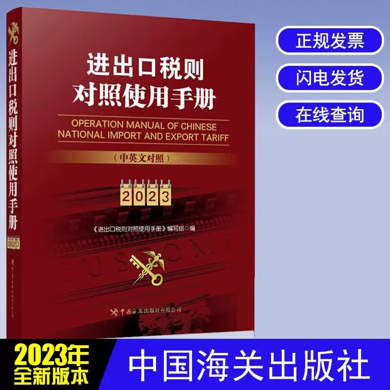 2023年进出口税则对照使用手册中英文对照版 进出口商品归类 海关税则书 进出口商品通关