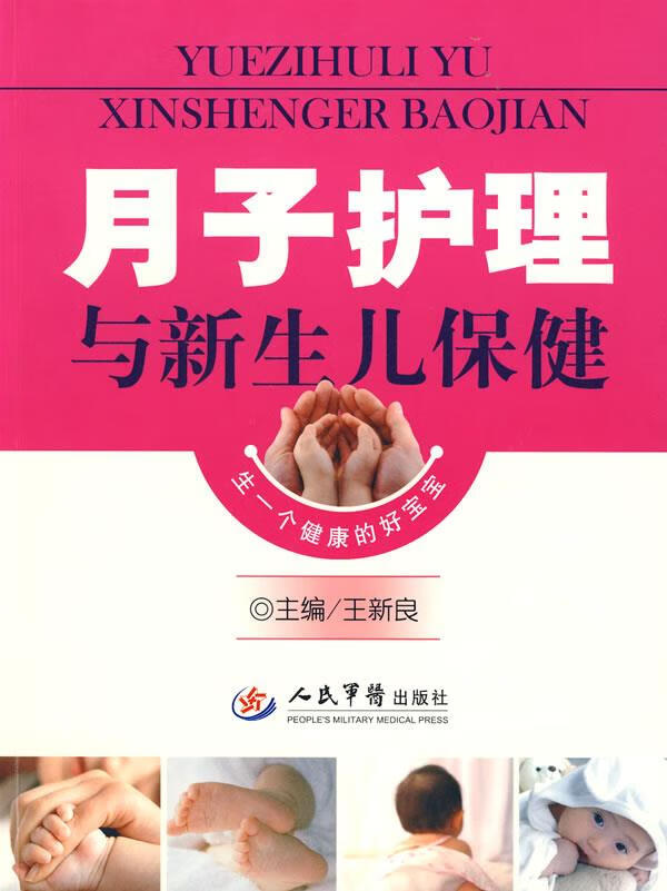月子护理与新生儿保健 王新良 主编【正版】