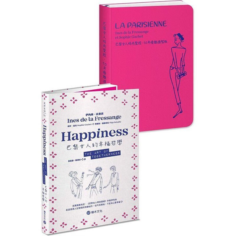 台版 巴黎女人这样过 《巴黎女人的幸福哲学》+《巴黎女人时尚 10年优雅进阶版》伊内丝 法桑琪 心理励志书籍