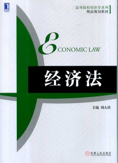 经济法 刘大洪 机械工业出版社