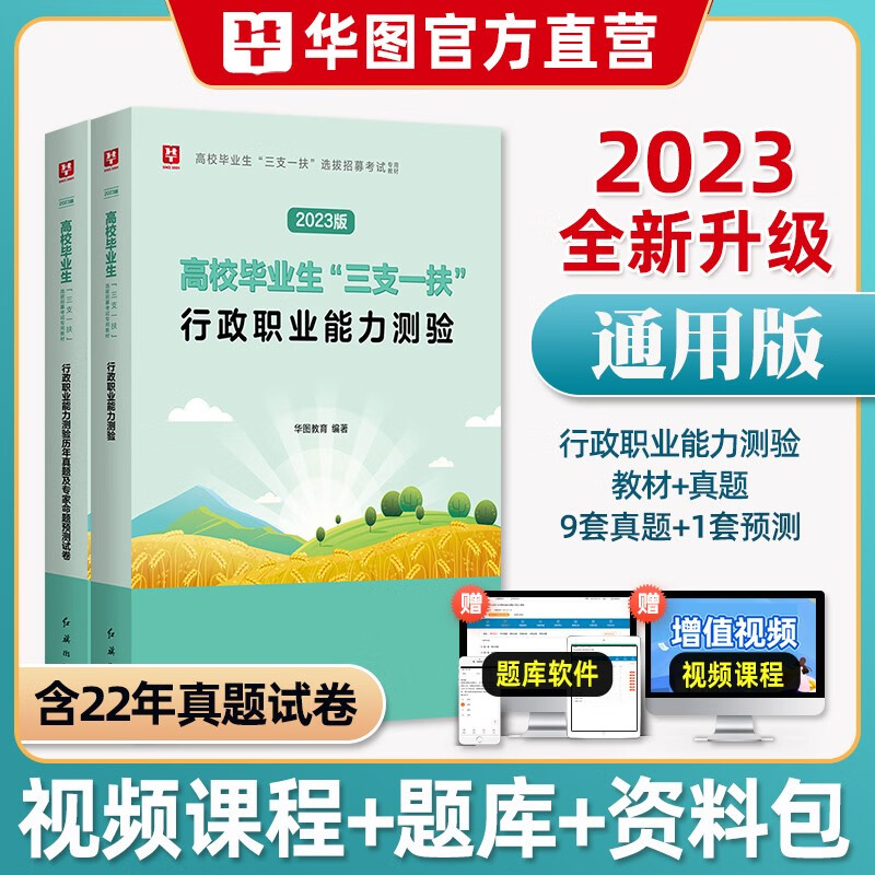 职业能力测验】华图2023年三支一扶考试用书选拔招募考试资料笔试教材真题试卷题库西部计划高校毕业生山东浙江苏安徽吉林福建广东广西天津河北山西甘肃湖北湖南河南四川重庆云南贵州内蒙古宁夏陕西辽宁西省 教材