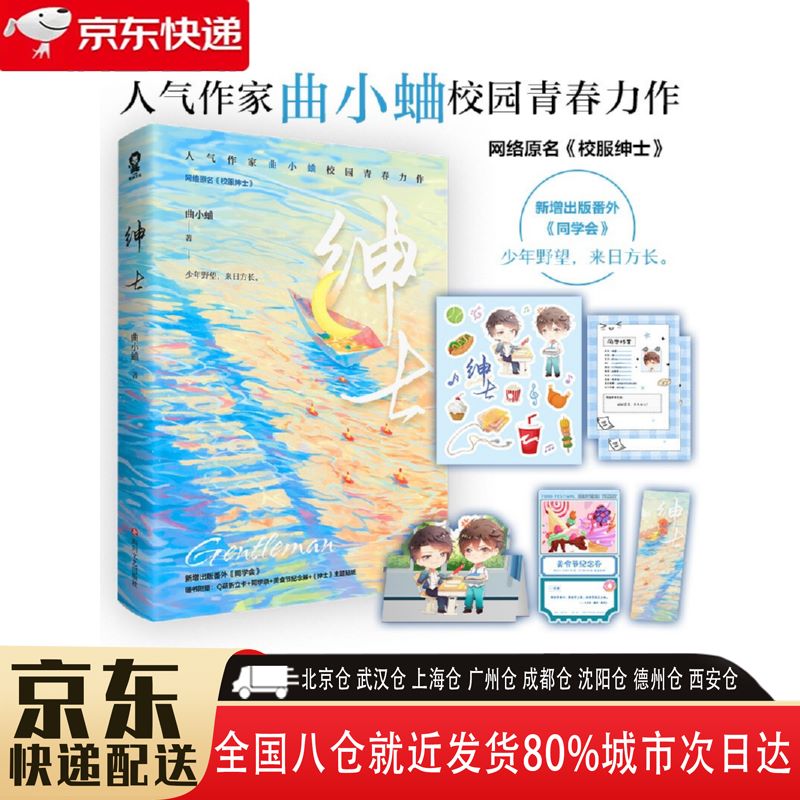 【正版新书】校服绅士 9787541162688 四川文艺出版社 曲小蛐