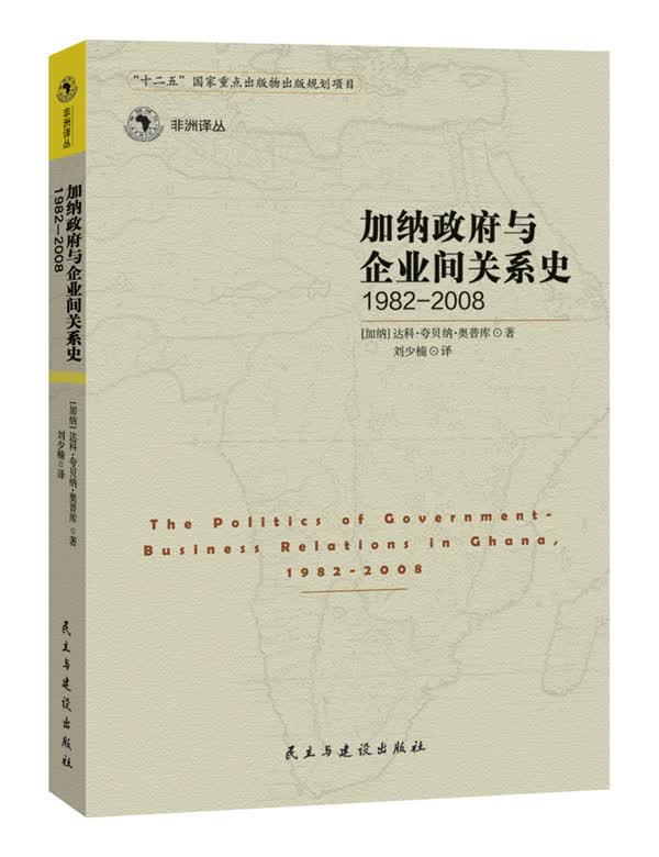加纳与企业间的关系史1982-2008