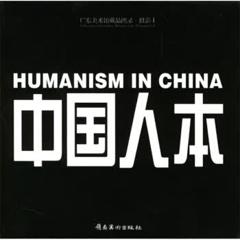 中国人本 王璜生 著【正版书】