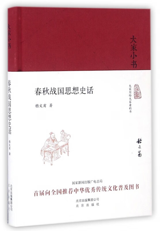 春秋战国思想史话(精)/大家小书