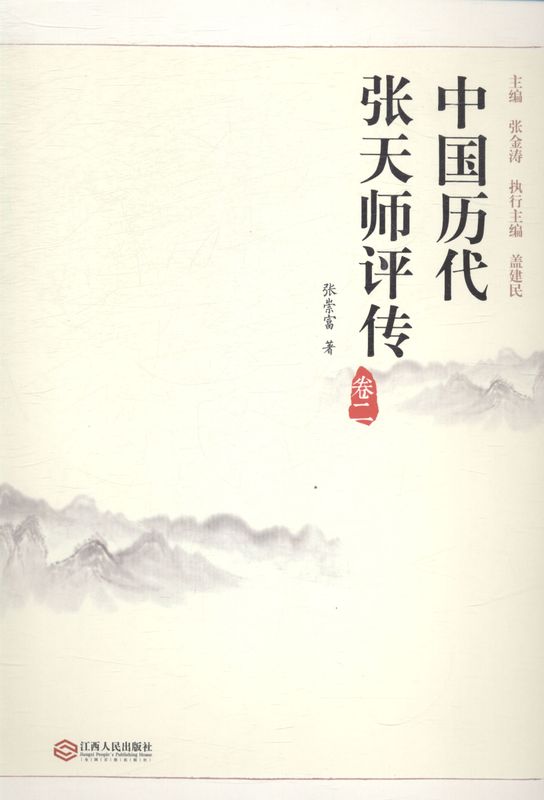 中国历代张天师评传-卷二【正版开发票】